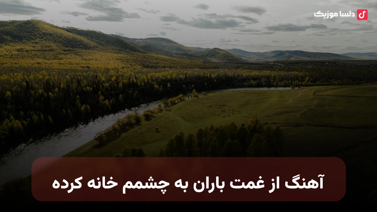 از غمت باران به چشمم خانه کرده صدای زن